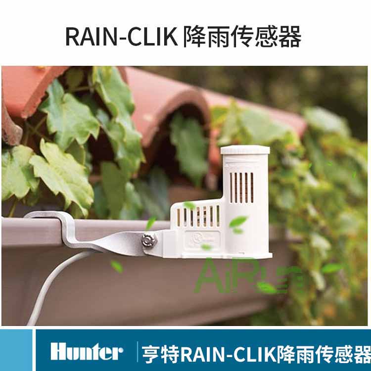 美國亨特RAIN CLIK雨量傳感器