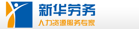 廊坊市人事代理，人事外包，勞務(wù)派遣公司